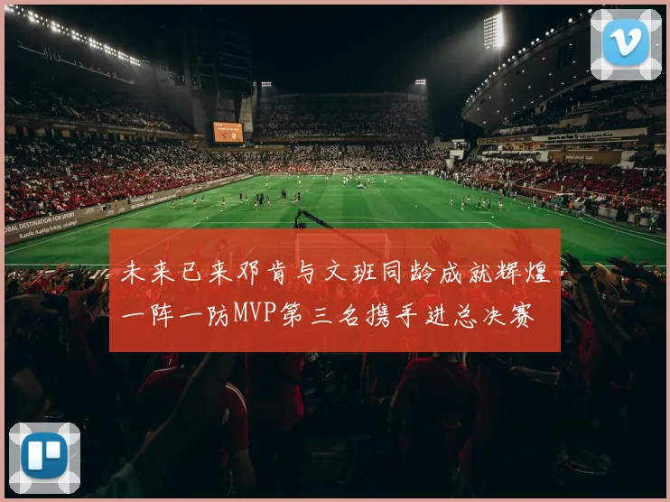 未来已来邓肯与文班同龄成就辉煌一阵一防MVP第三名携手进总决赛