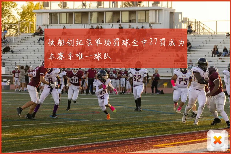快船创纪录单场罚球全中27罚成为本赛季唯一球队
