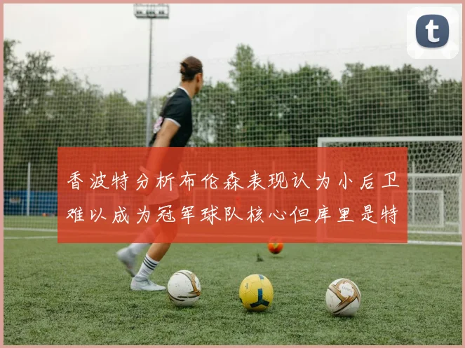 香波特分析布伦森表现认为小后卫难以成为冠军球队核心但库里是特例