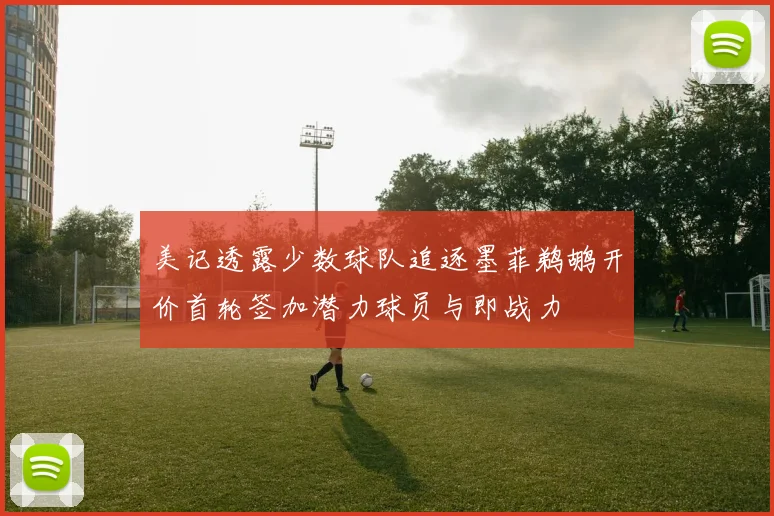 美记透露少数球队追逐墨菲鹈鹕开价首轮签加潜力球员与即战力