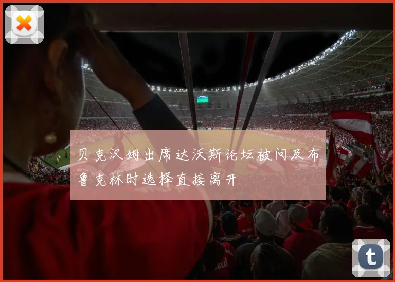 贝克汉姆出席达沃斯论坛被问及布鲁克林时选择直接离开