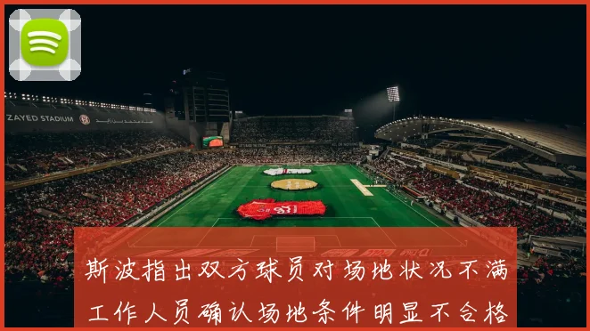 斯波指出双方球员对场地状况不满工作人员确认场地条件明显不合格